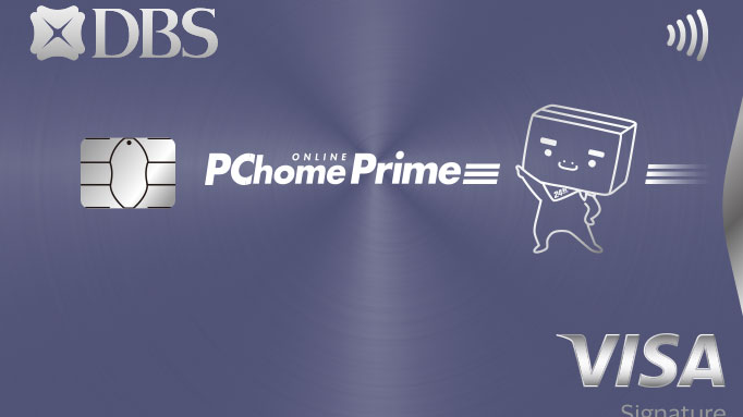 星展 PChome Prime 聯名卡