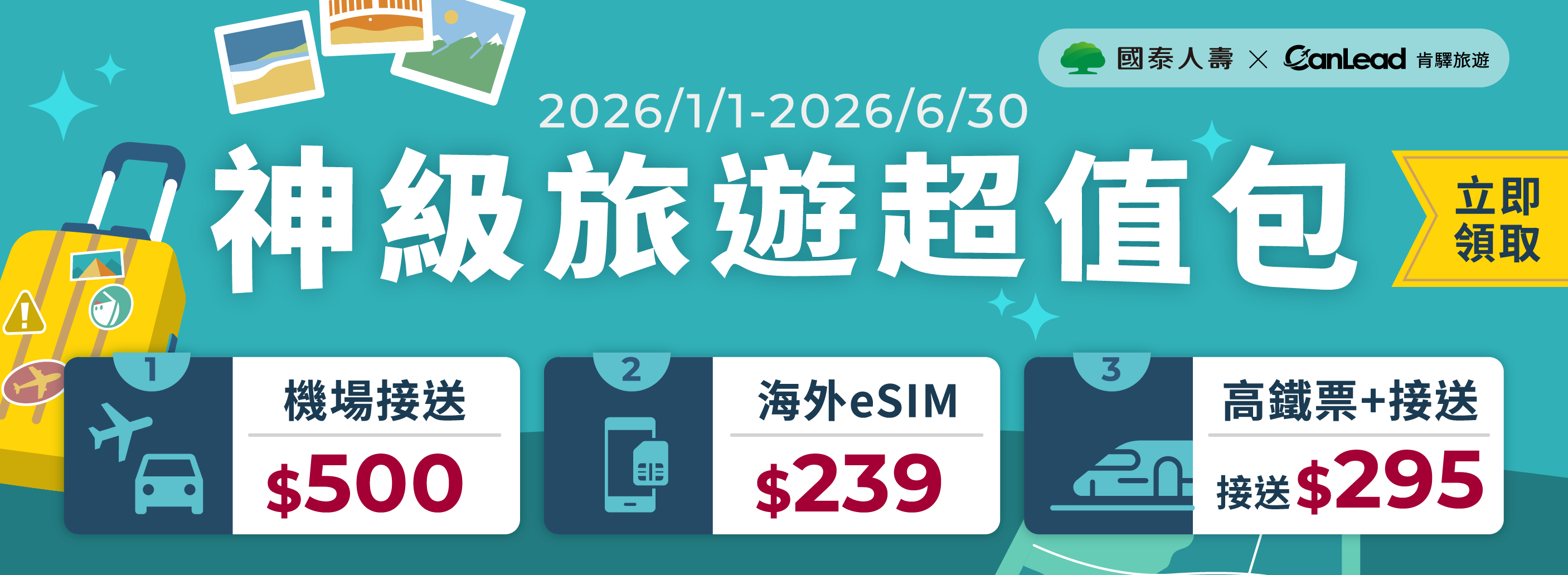 【國泰人壽專享機場接送】 投保 國外旅平險 享叫車吧 機場接送、出國上網、高鐵票 + 接送 1000 元超值禮包