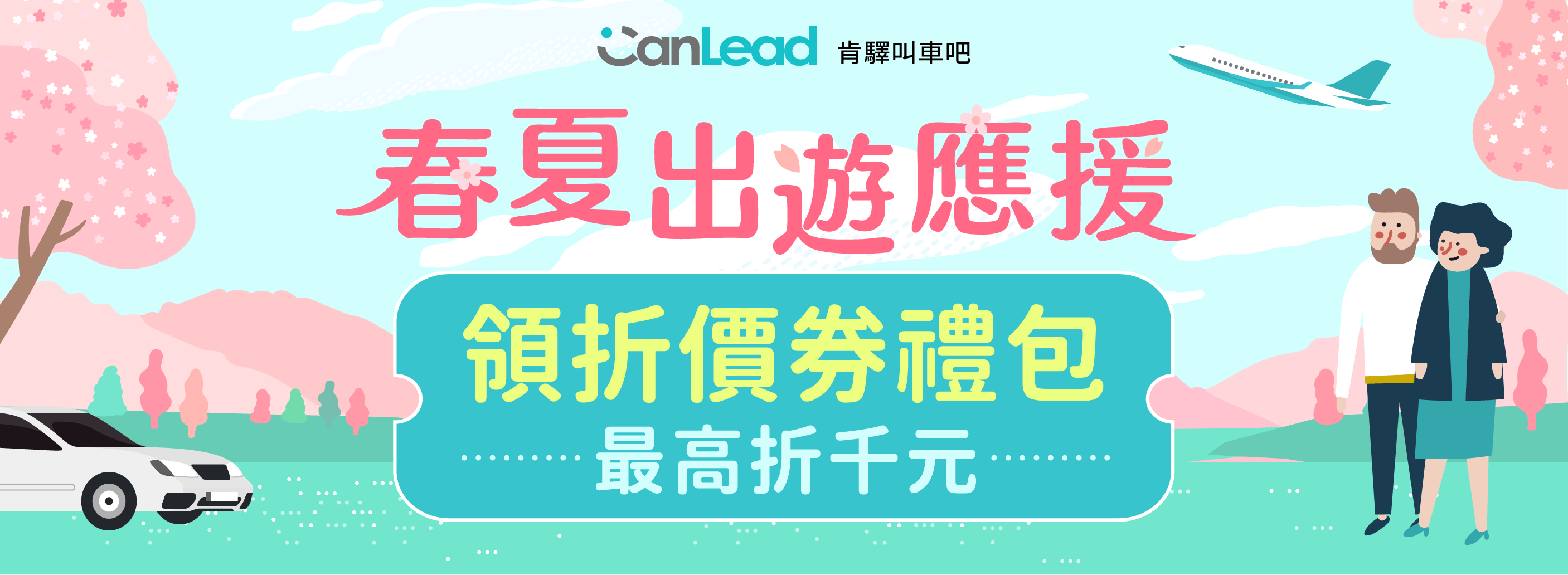 叫車吧送春夏出遊禮包！ 一站完成機票、機場接送、貴賓室、網路、行李運送！