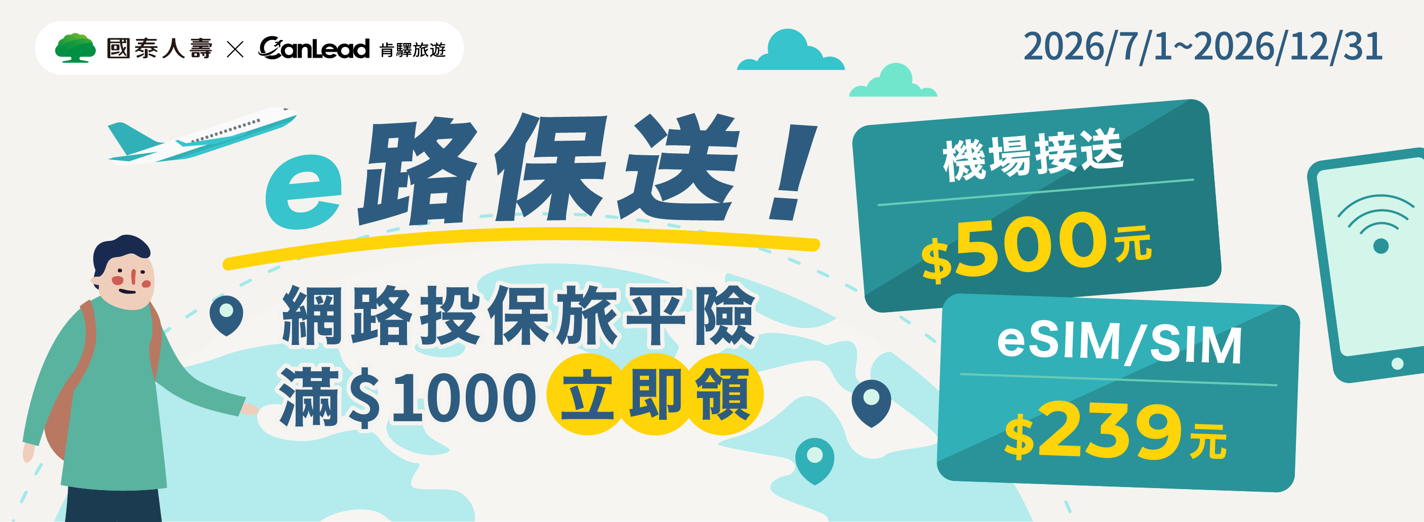 【國泰人壽專享機場接送】 投保 國外旅平險 享叫車吧 機場接送、出國上網出遊好禮包！