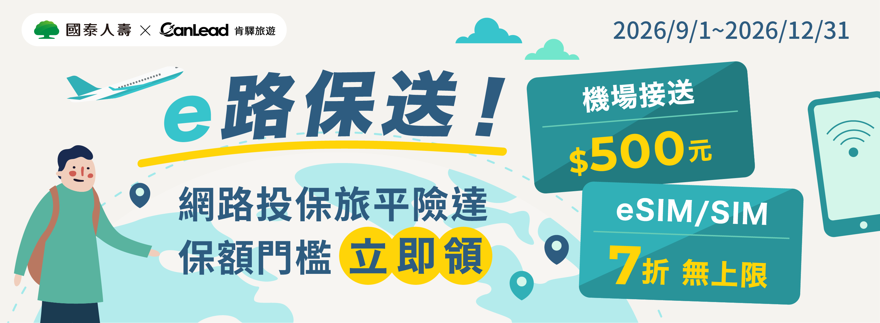 【國泰人壽專享機場接送】 投保 國外旅平險 享叫車吧 機場接送、出國上網出遊好禮包！